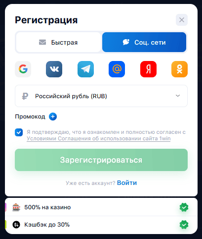 Как проходит регистрация в 1Win