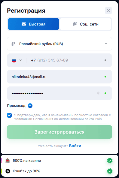 Как проходит регистрация в 1Win
